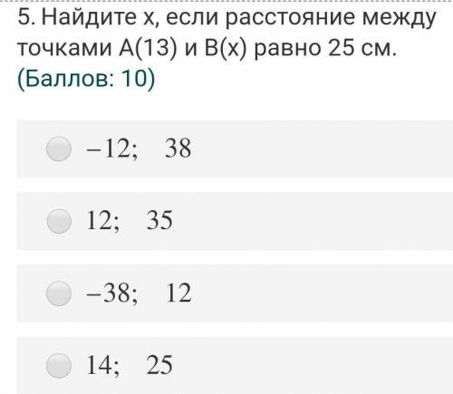 Найдите х, если расстояние между точками А(13) и В(х) равно 25 см.​