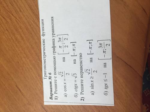 1. Решите с графика уравнения a) cosx = корень2/2 на [-П/2; 3п/2] Б) ctgx = корень3 на [-П;П] 2. Реш