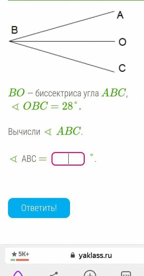 BO — биссектриса угла ABC, ∢OBC=28°.Вычисли ∢ ABC.∢ ABC =  решите​