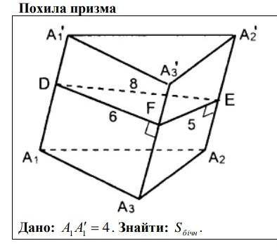 Дано А1А1'=4знайти Sбічну