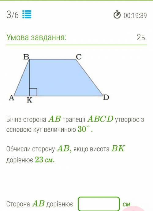 Бічна сторона AB трапеції ABCD утворює з основою кут величиною 30°. Обчисли сторону AB, якщо висота 
