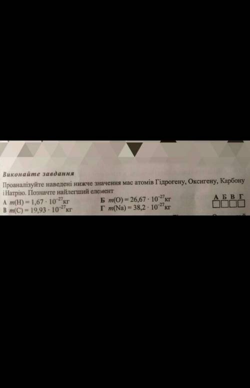 Проаналізуйте наведені нижче значення мас атомів Гідрогену, Оксигену, Карбону і Натрію. Позначте най