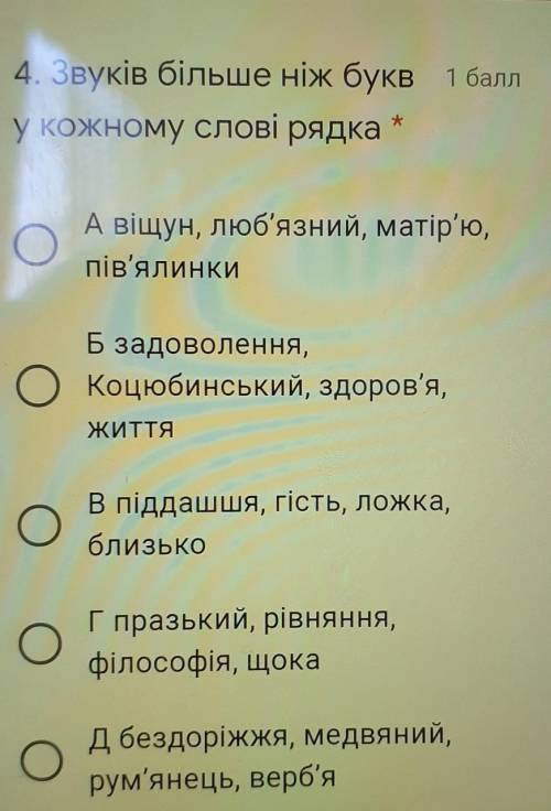 4. Звуків більше ніж букв у кожному слові рядкаа. віщун, люб'язний, матір'ю,пів'ялинкиб. задоволення