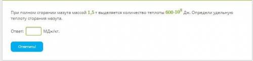 При полном сгорании мазута массой 1,5 т выделяется количество теплоты 600⋅108 Дж. Определи удельную