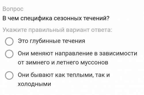 В чем специфика сезонных течений? Укажите правильный вариант ответа:Это глубинные теченияОни меняют