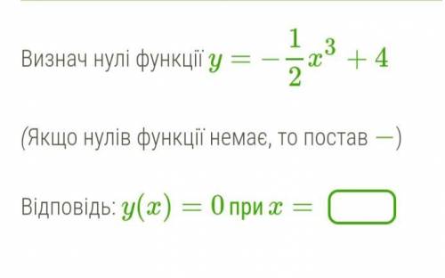 Определи нули функции y = -1 / 2 x^3 + 4