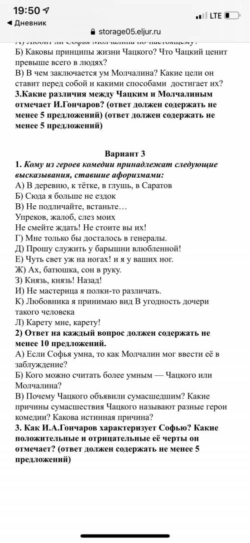 очень надо Работа по «Горе от ума» 3 вариант Нужно сдать до завтра, осталось очень мало времени(