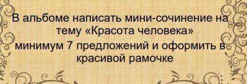 просто напишите мини-сочинение на 7 предложений​