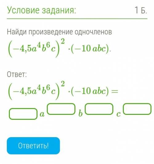 Найди произведение одночленов (−4,5a4b6c)2⋅(−10abc). ответ: (−4,5a4b6c)2⋅(−10abc) = a b c