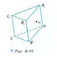 Нарисуйте в зошиті зображення трикутної призми, наведене на рис. 6.14 (точка K лежить у грані ABB1 A