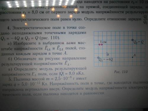 Электростатическое поле в точке соз- дано неподвижными точечными зарядами Q1 –4Q и Q2 Q (рис. 110).