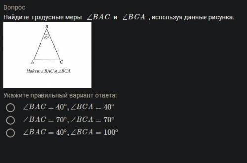 Найдите градусные меры ∠ B A C и ∠ B C A , используя данные рисунка.