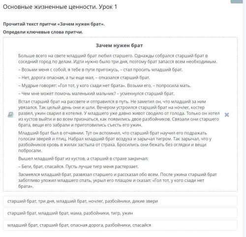Основные жизненные ценности. Урок 1 Прочитай текст притчи «Зачем нужен брат». Определи ключевые слов