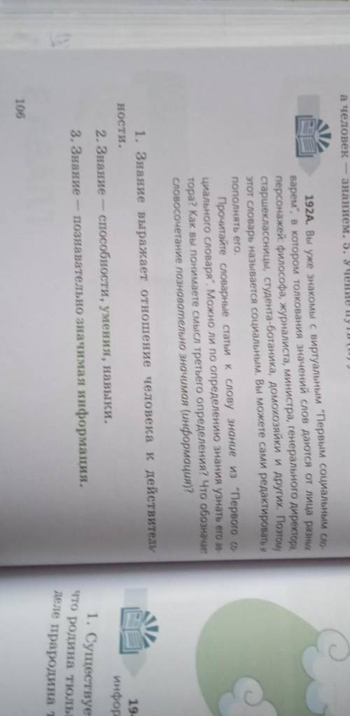 Упр.192А,Б, стр.106: Прочитайте предложения о знании. Каким из выделенных слов соответствуют толкова
