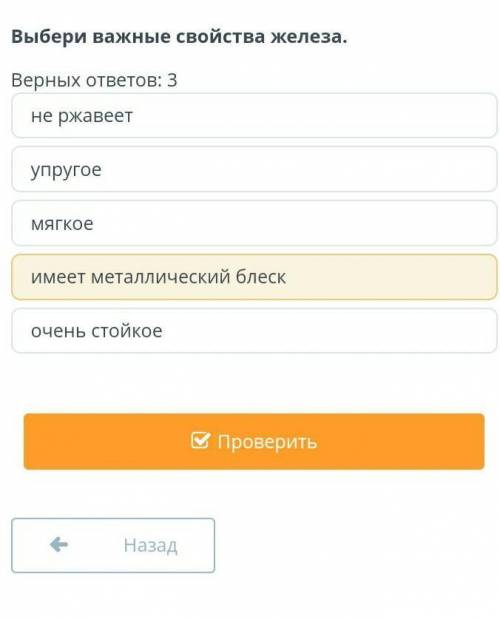 Выбери важные свойства железа. Верных ответов: 3не ржавеетупругоемягкоеимеет металлический блескочен