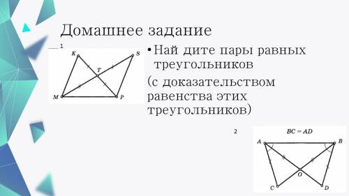 Найдите пары треугольников (с доказательством равенства этих треугольников)