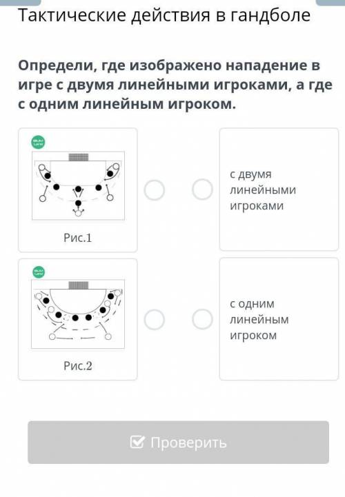 Определи, где изображено нападение в игре с двумя линейными игроками, а где с одним линейным игроком