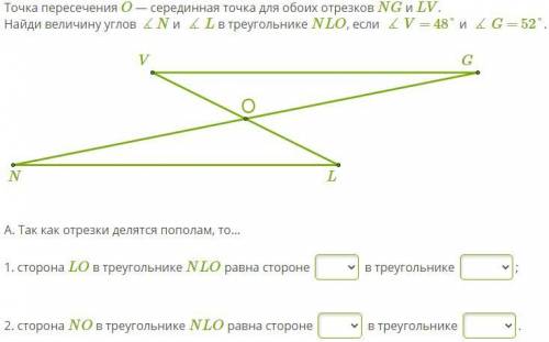 Точка пересечения O — серединная точка для обоих отрезков NG и LV. Найди величину углов ∡N и ∡L в тр