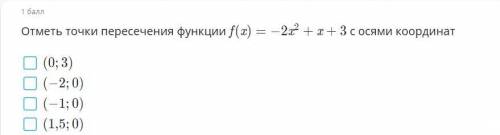 Отметьте точки пересечения функции f x = -2x 2+x+3 с осями координат
