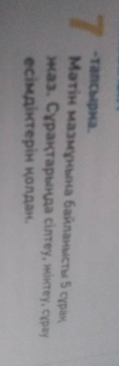 Мәтін мазмұнына байланысты 5 сұрақ жаз. Сұрақтарыңда сілтеу, жіктеу, сұрауесімдіктерін қолдан.​