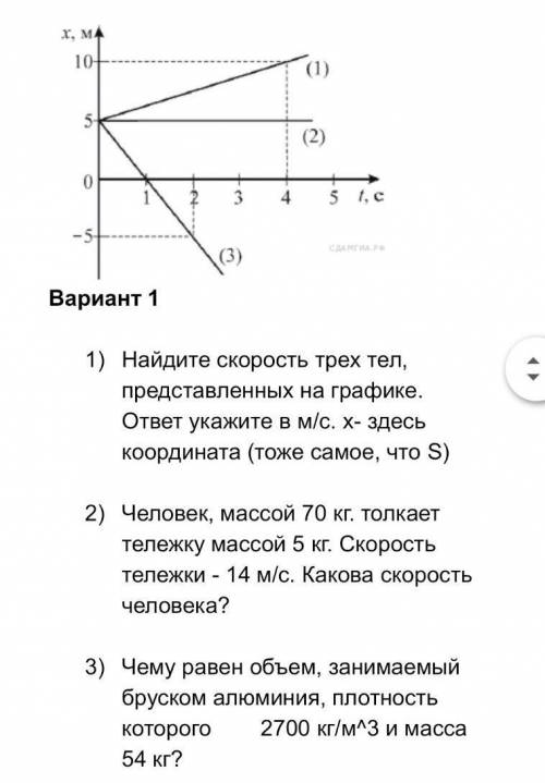 Физика, нужно решить три задания (первое по графику всё переводить в Си.