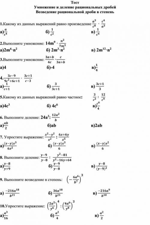 Тест Умножение и деление рациональных дробей Возведение рациональной дроби в степень