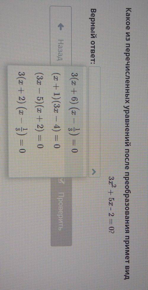 Какое из перечисленных уравнений после преобразования примет вид3х2 + 5х – 2 = 0?Верныйответ:​