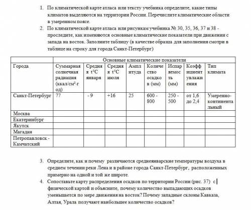 1. По климатической карте атласа или тексту учебника определите, какие типы климатов выделяются на т