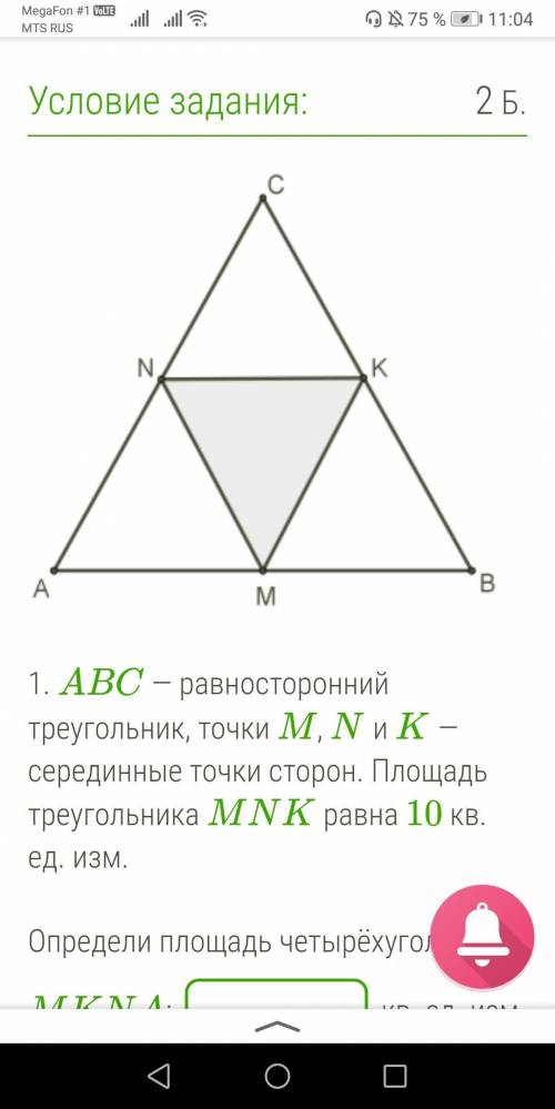 1. ABC — равносторонний треугольник, точки M, N и K — серединные точки сторон. Площадь треугольника