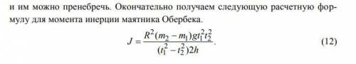 Как, используя формулу (12), найти абсолютную погрешность измерения момента инерции маятника Обербек