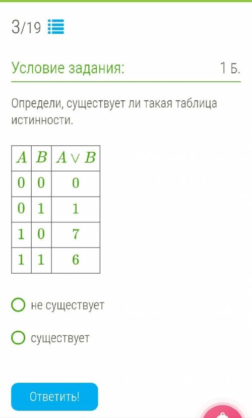 Определите существует ли такая таблица ​истинности