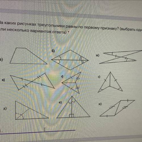 На каких рисунках треугольника равны по первому признаку? (Выбрать один или несколько вариантов отве