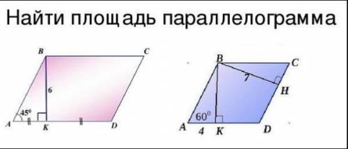 Найдите площадь параллелограмма изображенного на рисунке