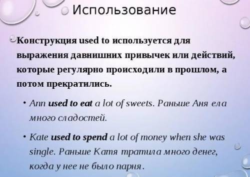 Вспомни грамматическое правило использования конструкции used to. Выбери из списка правильную формул