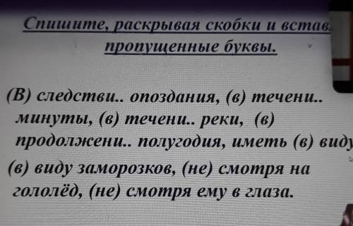 Спишите, раскрывая скобки и встав пропущенные буквы.(В) следстви.. опоздания, (в) течени..минуты, (в