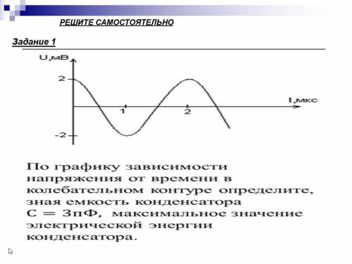 Физика. 11 класс по графику зависимости напряжения от времени в колебательном контуре определите зна