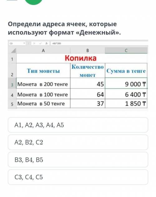 Урок 1 Определи адреса ячеек, которые используют формат «Денежный».А1, А2, А3, А4, А5А2, В2, С2В3, В