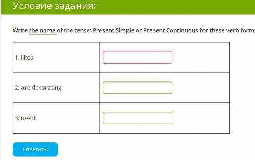 Напишите название времени: Present Simple или Present Continuous для этих глагольных форм.