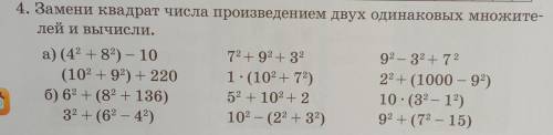 4. Замени квадрат числа произведением двух одинаковых множите- лей и вычисли.а) (42 +82) - 1072 + 92