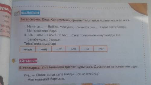 Казахский страница 67 номер 4 3 класс оқы.көп нүктенің орнына тиісті қосымшаны жалғап жаз.