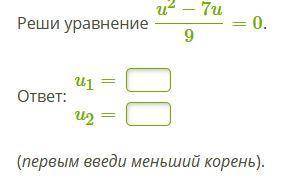 Реши уравнение u2−7u9=0. ответ: u1=u2=