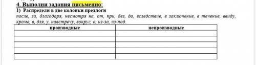 Выполни задания письменно: 1) Распредели в две колонки предлоги после, за, благодаря, несмотря на, о