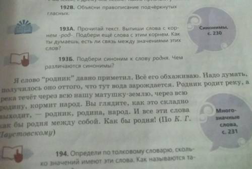 193А. Прочитай текст. Выпили слова с корнем -род-. Подбери еще слова с этим корнем. Как ты думаешь,