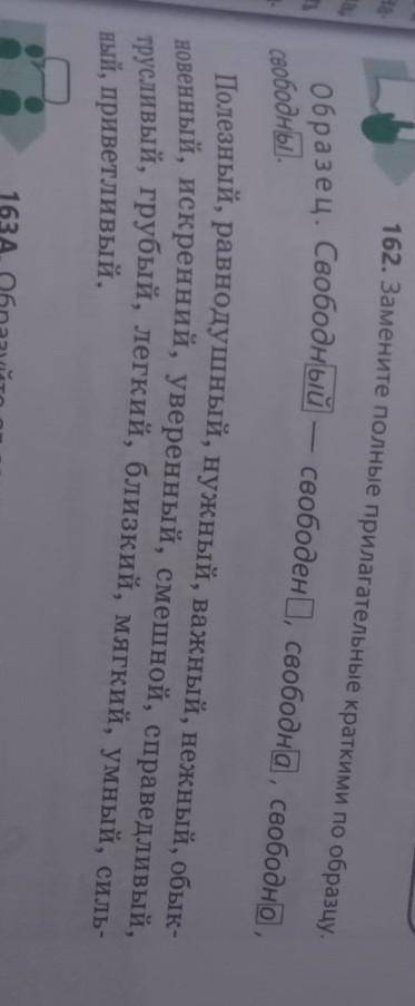 Замените полные прилагательные краткими по образцу.​
