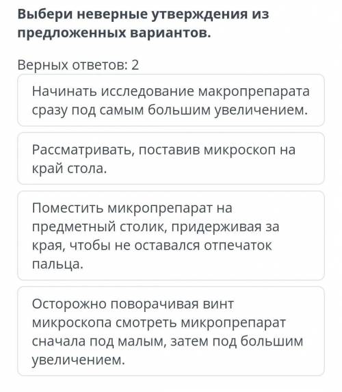 Выбери неверные утверждения из предложенных вариантов. Верных ответов: 2Начинать исследование макроп