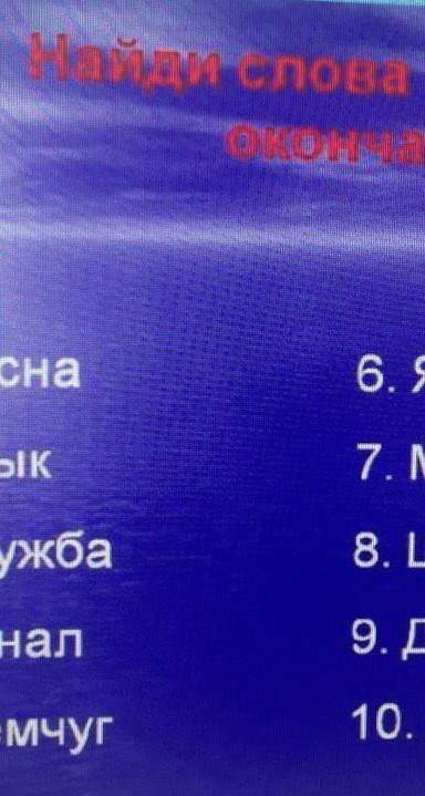 Найди слова с нулевым окончанием 1.сосна2.язык3.дружба4.пенал5.жемчуг6.яблоко7.море8.школа9.друг10.г