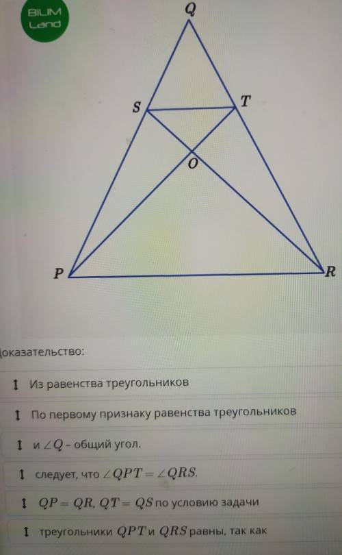 1 из равенства треугольников 1 по первому признаку равенства треугольников1 и треуг. Q-общий угол.1