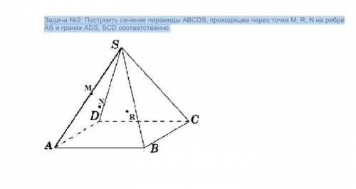 Геометрия, 10 класс, Построить сечение пирамиды ABCDS, проходящее через точки M, R, N на ребре AS и