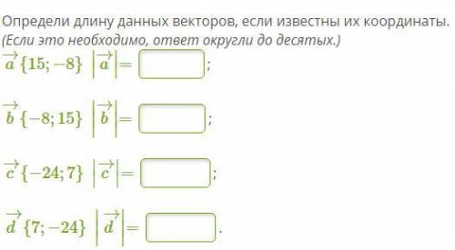 Определи длину данных векторов, если известны их координаты. (Если это необходимо, ответ округли до