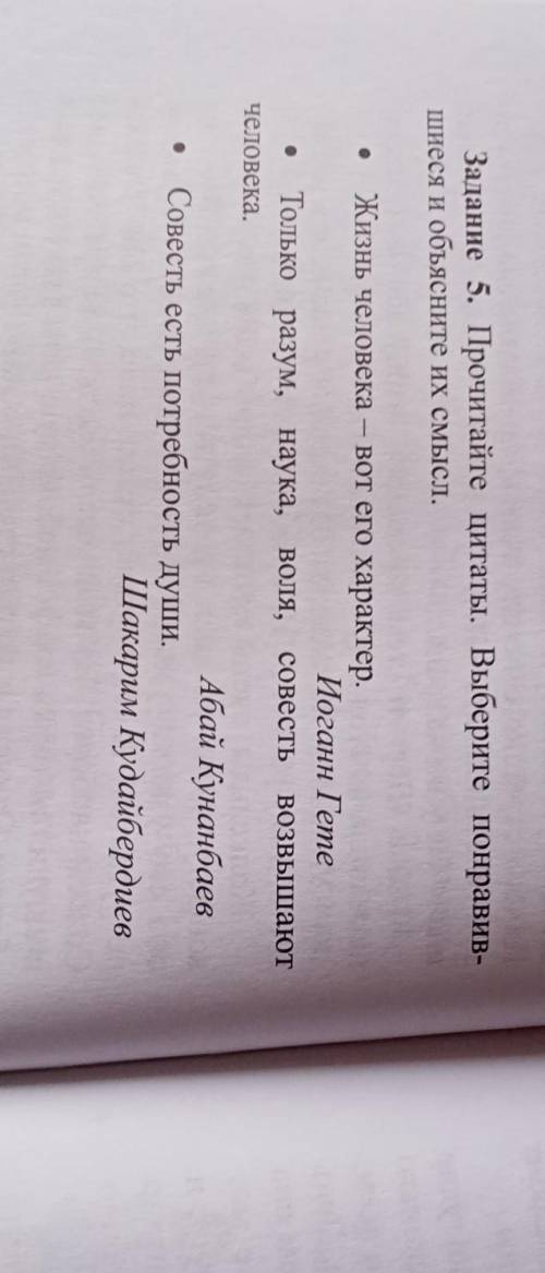 Задание 5. Прочитайте цитаты. Выберите понравив- шиеся и объясните их смысл. Жизнь человека-вот его